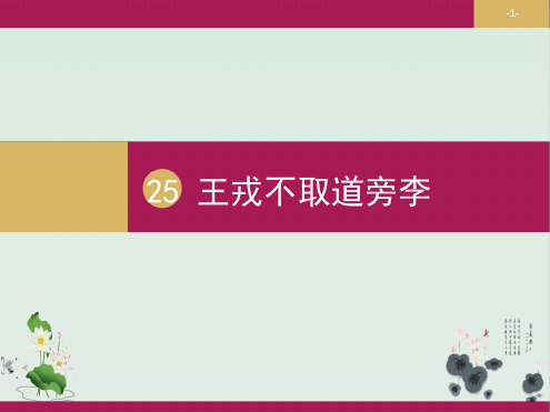 部编版王戎不取道旁李公开课课件.ppt