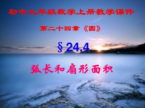 初中九年级数学上册,第二十四章第四节,《弧长和扇形面积》,新课教学课件