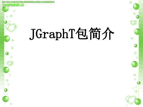 Jgrapht使用及介绍
