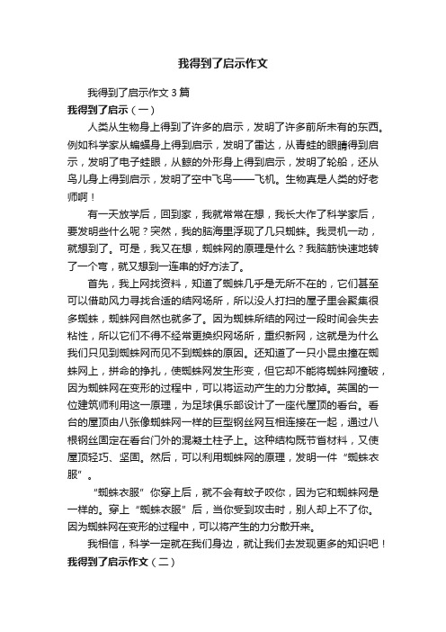 我得到了启示作文3篇