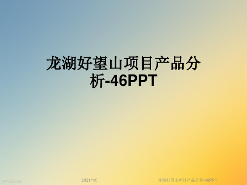 龙湖好望山项目产品分析-46PPT