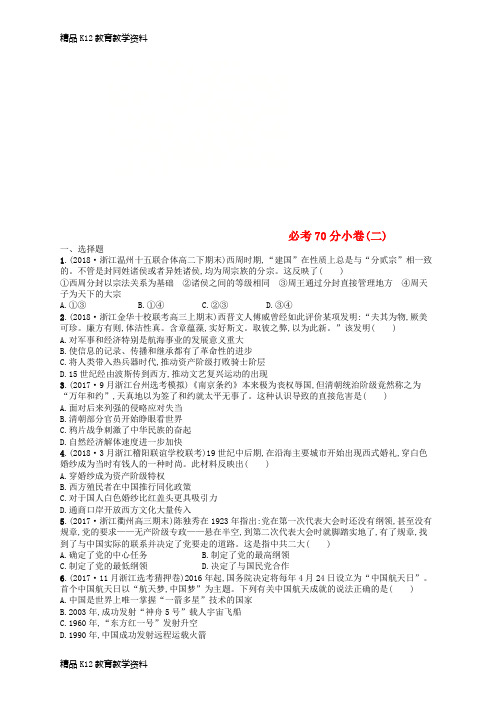 【配套K12】[学习](浙江选考)2019版高考历史二轮复习优选习题 必考70分小卷2