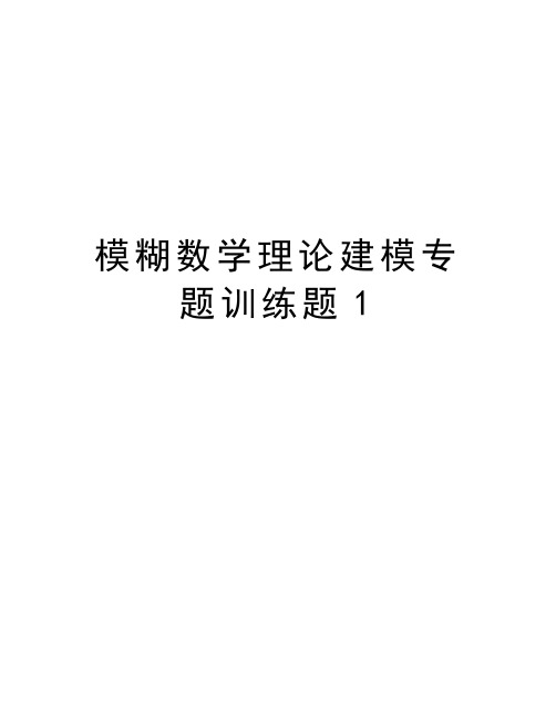 模糊数学理论建模专题训练题1教学提纲