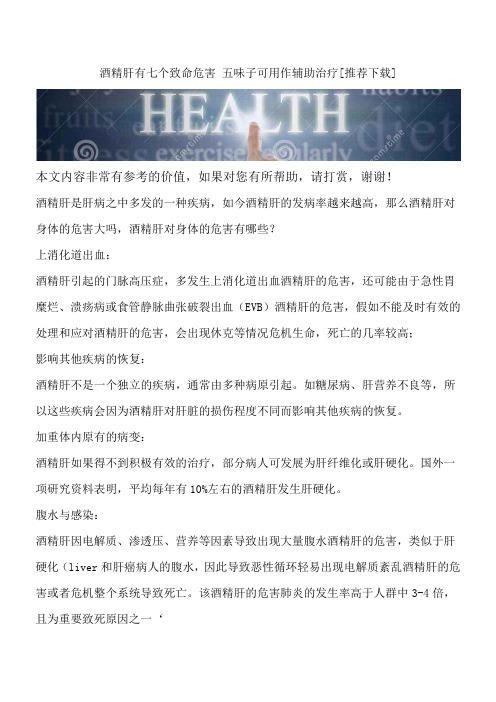 酒精肝有七个致命危害 五味子可用作辅助治疗[推荐下载]