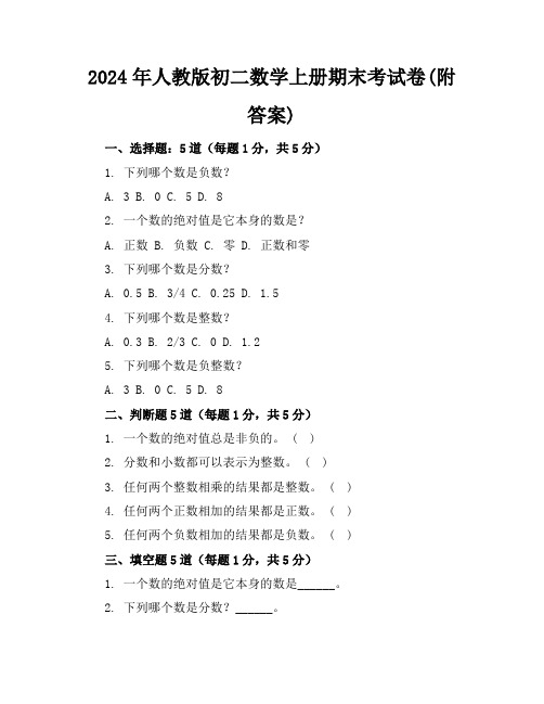 2024年人教版初二数学上册期末考试卷(附答案)