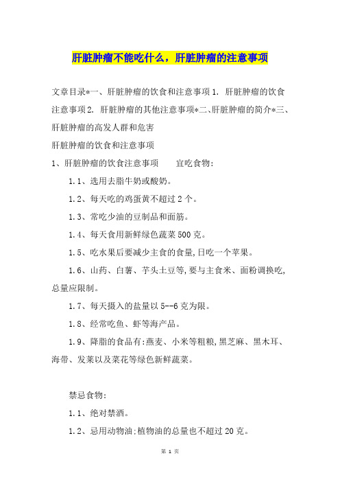 肝脏肿瘤不能吃什么,肝脏肿瘤的注意事项