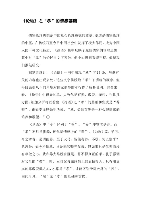 《论语》之“孝”的情感基础-最新资料