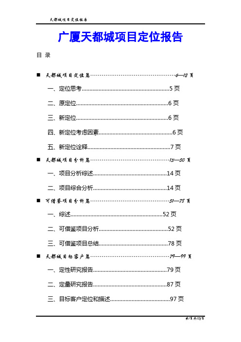广厦天都城项目定位报告