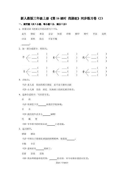 新人教版三年级(上)《第16课时 找骆驼》同步练习卷(2)
