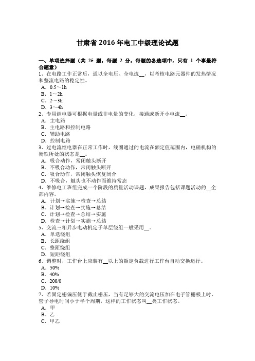 甘肃省2016年电工中级理论试题