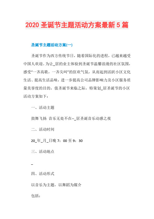 2020圣诞节主题活动方案最新5篇