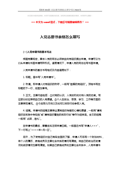 【最新2018】入党志愿书表格怎么填写-范文word版 (4页)