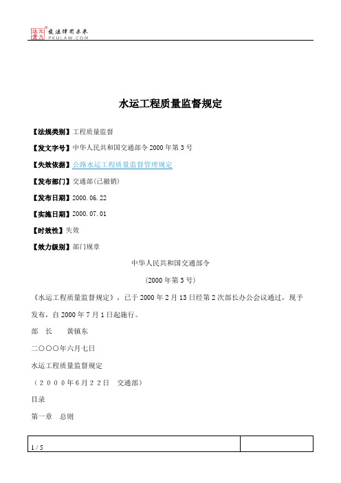 水运工程质量监督规定