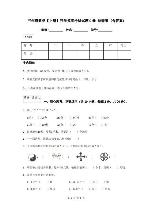 三年级数学【上册】开学摸底考试试题C卷-长春版-(含答案)