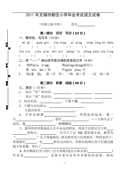 2011年无锡市新区小学毕业考试语文试卷