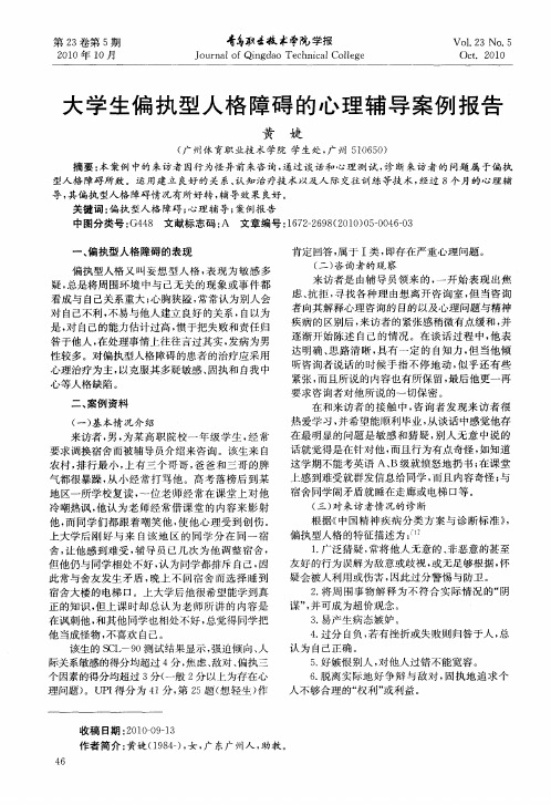 大学生偏执型人格障碍的心理辅导案例报告