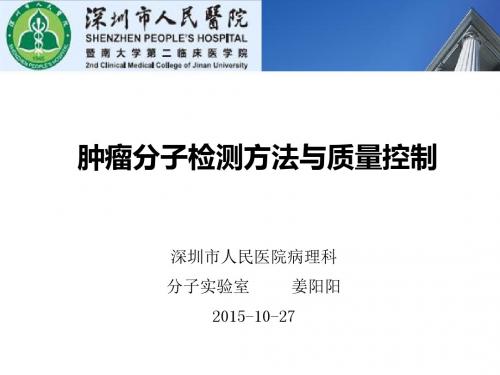 肿瘤分子检测与质量控制课件.