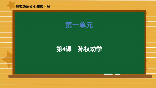 七年级语文部编版下册第4课《孙权劝学》教学ppt课件(51张ppt)