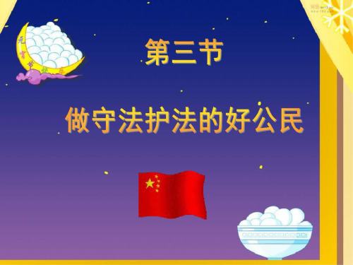 七年级政治做守法护法的好公民