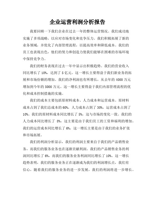 企业运营利润分析报告