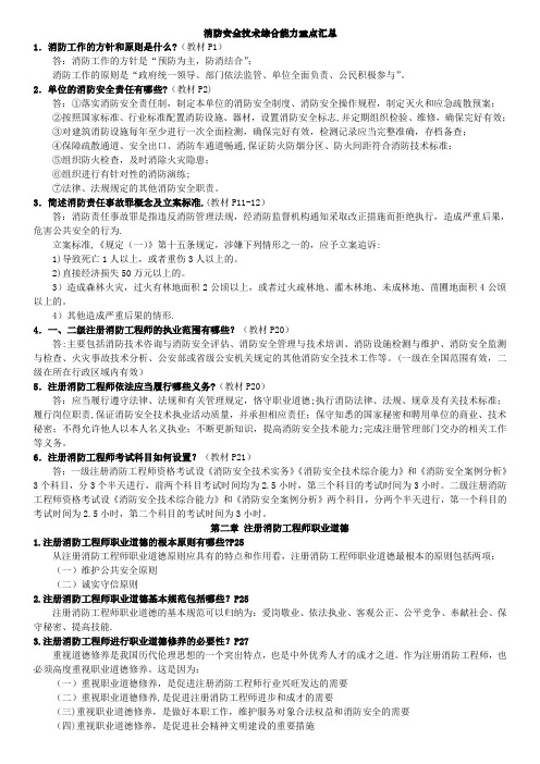 2017年一级消防工程师考试重点资料(消防安全技术综合能力重点汇总经典版)