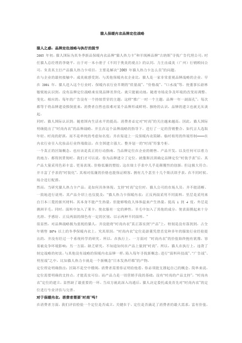 猫人保暖内衣品牌定位战略资料