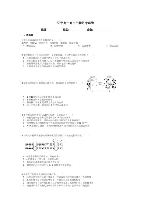 辽宁高一高中生物月考试卷带答案解析
