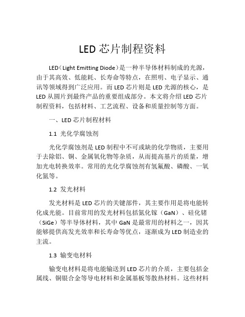 LED芯片制程资料