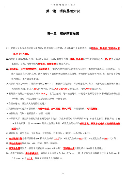 一级消防工程师技术实务综合能力必背考点重点 (1)
