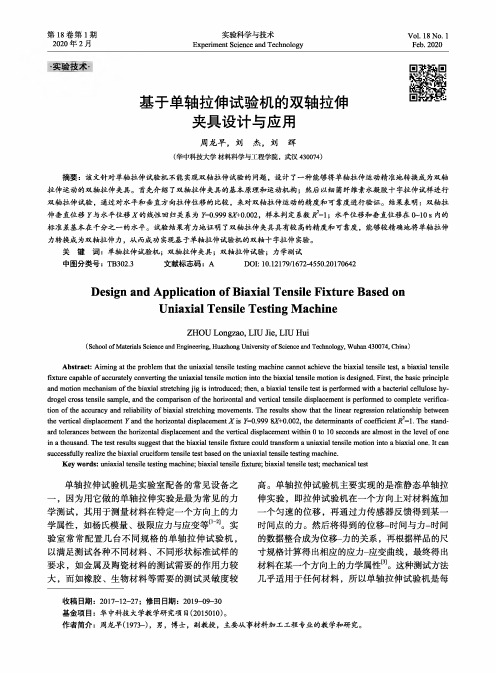 基于单轴拉伸试验机的双轴拉伸夹具设计与应用