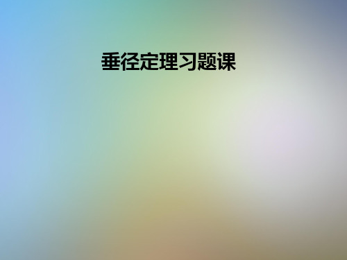 垂径定理习题课