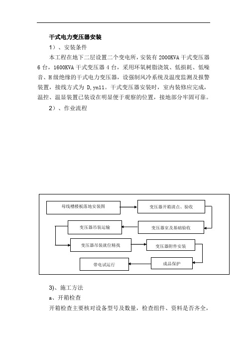 干式电力变压器安装施工技术