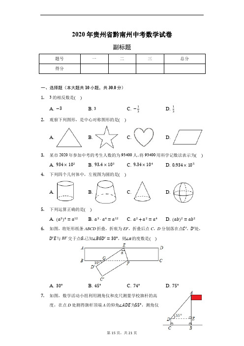 2020年贵州省黔南州中考数学试卷(含答案解析)