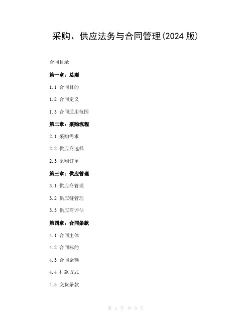 采购、供应法务与合同管理(2024版)