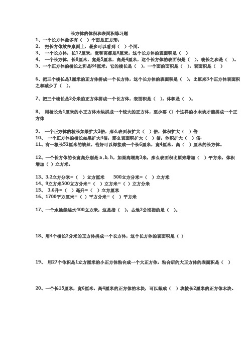 长方体的体积和表面积练习题