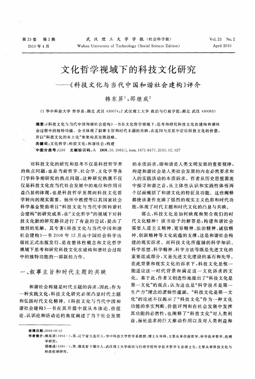 文化哲学视域下的科技文化研究——《科技文化与当代中国和谐社会建构》评介