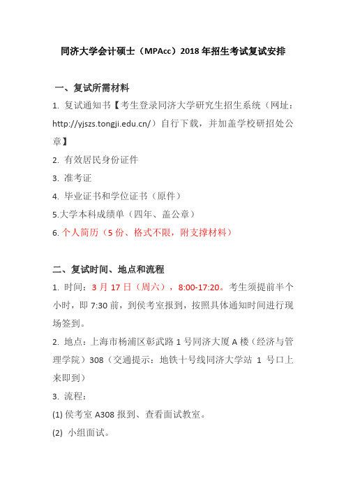 同济大学2018 年硕士研究生招生考试复试安排-经济与管理学院会计硕士(代码：125300)