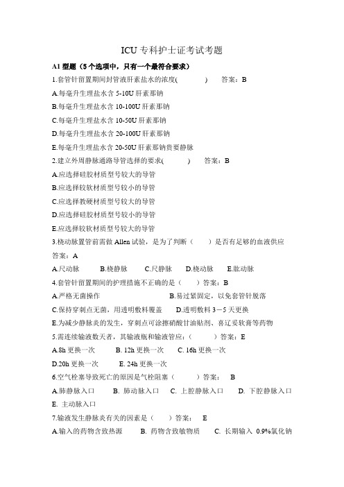 ICU专科护士证考试考题培训资料