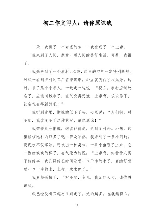 初二作文写人：请你原谅我