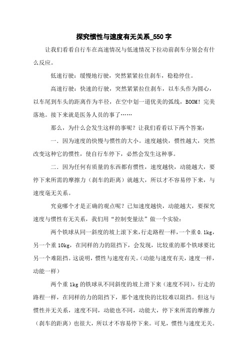 探究惯性与速度有无关系_550字