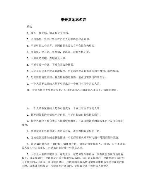 李开复励志名言