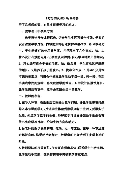 《时分的认识》听课体会