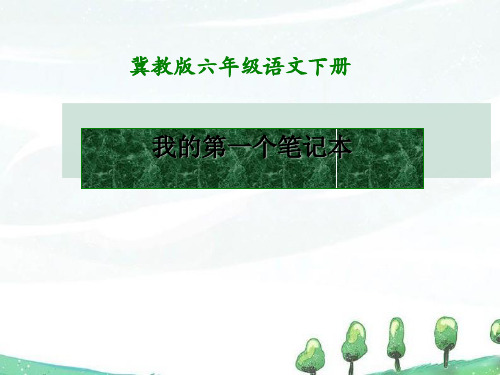 《我的第一个笔记本》PPT(上课用)