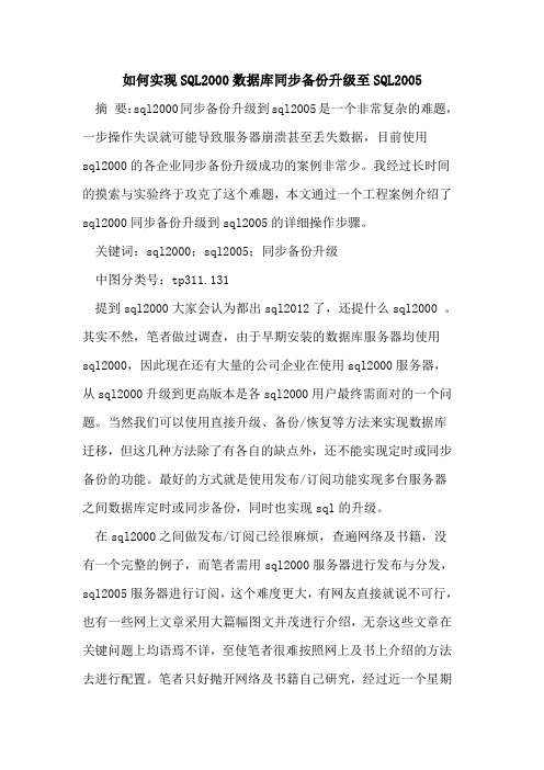 如何实现SQL2000数据库同步备份升级至SQL2005