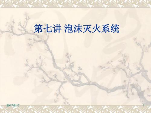消防设施讲义—第七讲 泡沫灭火系统