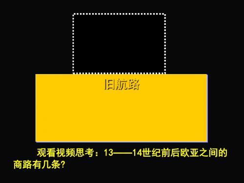 开辟新航路ppt16 人教课标版