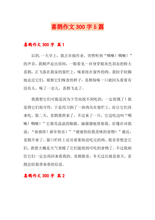 喜鹊作文300字5篇