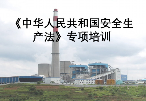 《中华人民共和国安全生产法》专项培训PPT