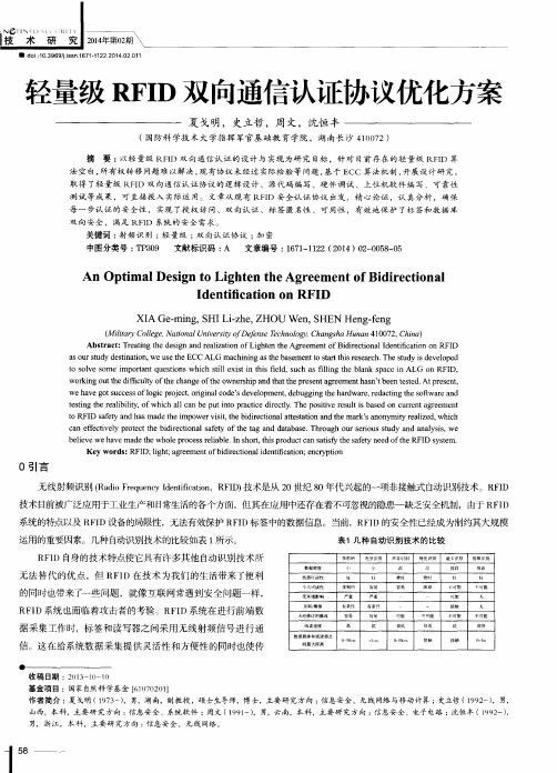 轻量级RFID双向通信认证协议优化方案