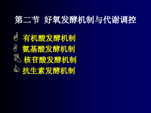 第二节好氧发酵机制与代谢调控
